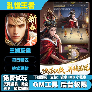 乱世王者手游无限GM后台道具元宝内部号托辅助折扣礼包脚本科技steam单机满VIP小程序游戏邀请安卓ios苹 果