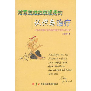 正版图书|对系统性红斑狼疮的认识与治疗兰金初 著中国科学技术