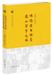 正版图书|陈济棠自传稿·东北军事史略/中国社会科学院近代史研究