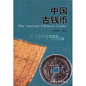 正版图书|中国古钱币唐石父上海古籍