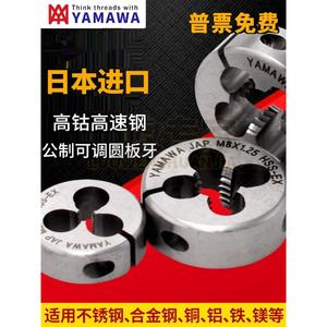 进口YAMAWA可调式圆板牙M1M2M4m6m8m10m16-m24高钴不锈钢专用板牙