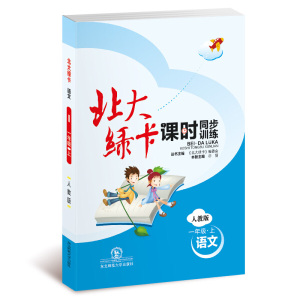 正版图书|(2020年秋)北大绿卡课时同步训练 人教版 语文 一年级上