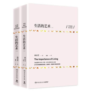 正版图书|生活的艺术（中英双语珍藏版 全两册）林语堂
