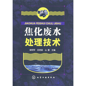 正版图书|焦化废水处理技术单明军，吕艳丽，丛蕾化学工业