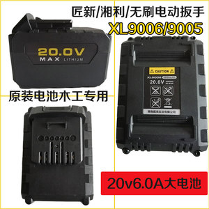 湘利电池无刷电动扳手原装配件XL9005 9006匠新汇沃4.0 6.0锂电