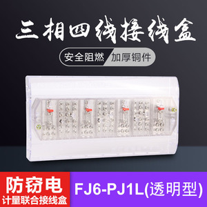 纯铜FJ6/PJ1L透明型防窃电三相四线电能计量箱联合接线盒分线端子