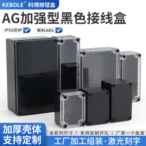 AG型黑色透明防水接线盒户外监控端子电池按钮开关电源密封塑包邮