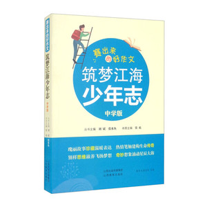 正版9成新图书|赛出来的好作文  筑梦江海少年志  中学版山西教育