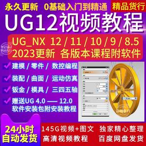 UG12/10自学装配建模模具数控车床四轴五轴编程软件安装视频教程