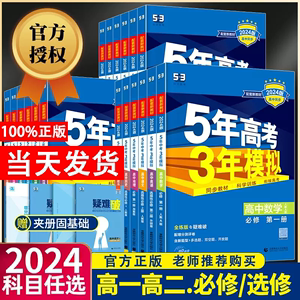 2024版五年高考三年模拟高一高二数学物理化学53高中同步必修选修