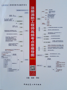 正版图书 注册消防工程师高频考点思维导图（*新版） 盈盈，琦佳9