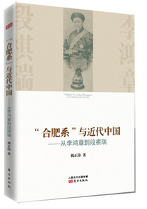 正版图书 合肥系"与近代中国——从李鸿章到段祺瑞 偶正涛东方978