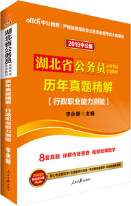 正版图书 中公版·2019湖北省公务员录用考试专用教材：历年真题