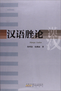 正版9成新图书|汉语脞论张鹏丽，张明富黄山书社