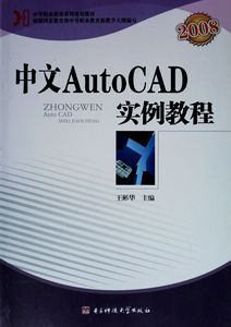 正版9成新图书|中文AutoCAD 2004实例教程《书页干净无笔画》