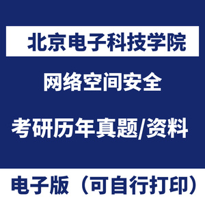 北京电子科技学院834计算机网络历年考研真题初试课程复试答