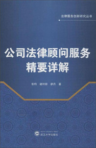 正版9成新图书|公司法律顾问服务精要详解张钧，谢玲丽，廖丹武汉