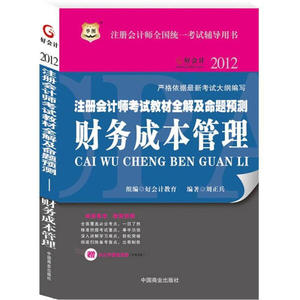 正版9成新图书|华图2012注册会计师考试教材全解及命题预测：财务