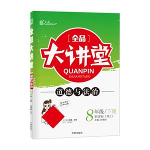 正版9成新图书|2022春全品大讲堂八年级政治下册人教版初二8年级R