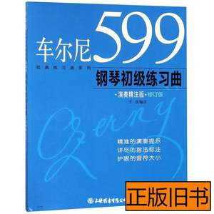 正版书籍车尔尼599钢琴初级练习曲 编者:王庆|责编:高嫣 2020上海