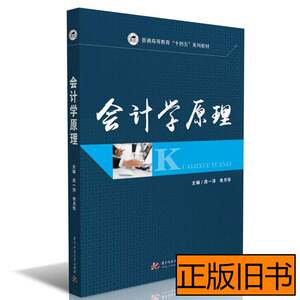 85新会计学原理 周一萍李月华着 2020华中科技大学出版社97875680