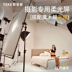 YSKE影圣客摄影影视大型柔光屏拍照天幕可折叠摄影器材蝴蝶布影视人像拍摄柔光板专业摄影棚拍照拍摄柔光道具