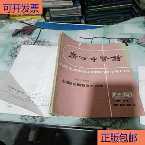 (正版）广西中医学 1981-1985  全国医期刊验方选编  1986年增