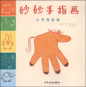 正版9成新图书|妙妙手指画 小手变动物[法]马伊德·巴拉尔少年儿