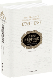 正版9成新图书|美利坚共和国的缔造：1776—1787戈登·S. 伍德