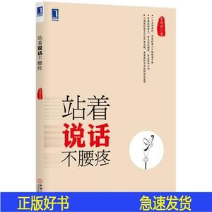 正版站着说话不腰疼房西苑机械工业出版社2013-09-00房西苑机房西