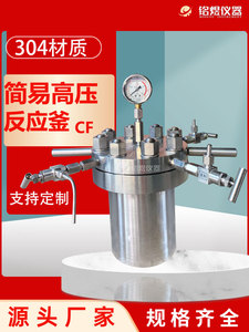 实验室不锈钢高压反应釜高温内衬结晶蒸馏微型反应器简易釜氢化釜