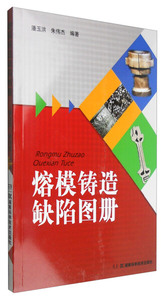 正版9成新图书|熔模铸造缺陷图册潘玉洪，朱伟杰湖南科学技术
