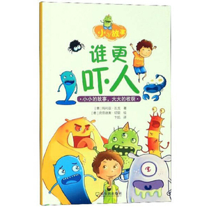 正版9成新图书|谁更吓人/小小故事玛利亚·瓦戈 克劳迪奥·切里