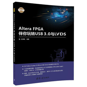 正版9成新图书|AlteraFPGA伴你玩转USB3.0与LVDS（电子设计与嵌入