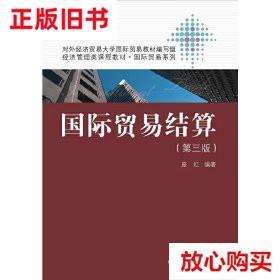 旧书9成新 国际贸易结算 第三版第3版 庞红 中国人民大学出版社 9