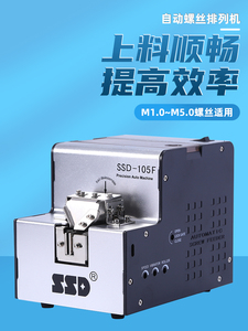 全自动螺丝机SSD-105  M1.0-M5.0自动供给送料机手持式螺丝排列机