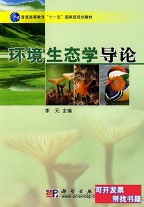 85新环境生态学导论李元科学出版社9787030220660 李元 2009科学