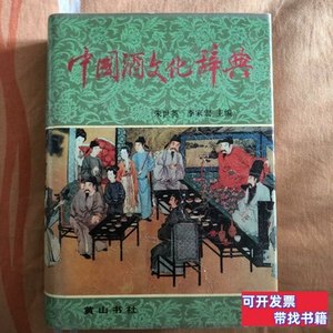 保真中国酒文化辞典 朱世英季家宏主编 1990黄山书社978710000000