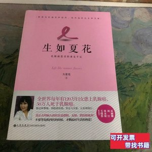 8成新生如夏花：乳癌患者的康复手记 方紫鸾着 2015九州出版社978