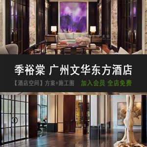 全套方案 季裕棠 广州文华东方酒店 概念设计文本平面实景施工图