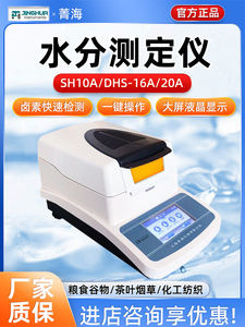上海菁海SH-10A/DHS-16A/20A卤素快速水分测定仪粮食茶叶水份检测