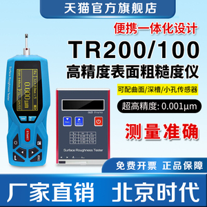 北京时代高精度TR200便携式粗糙度仪手持式TR100表面光洁度检测仪