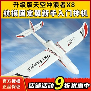 天捷力天空冲浪者X8遥控滑翔机固定翼航模遥控飞机练习机fpv