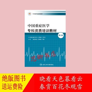 中国重症医学专科资质培训教材 管向东第三版 ICU 5C教材 高清