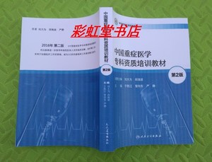 2018【第2版】中国重症医学专科资质培训教材 5C【附目录】