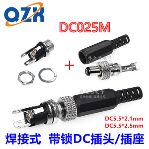 DC025M电源插座焊接DC5.5*2.1mm/2.5mm公头 金属插头带螺母带锁紧