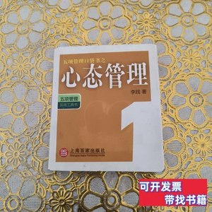 图书旧书五项管理口袋书之1：心态管理 李践着 2009上海百家出版