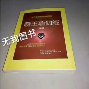 瑜伽经典系列之一二三胜王瑜伽经详解 白话本 哈达瑜伽圣经邱顯峰