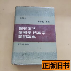 旧书正版图书馆学情报学档案学简明辞典 来新夏 1991南开大学出版