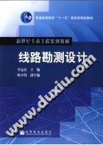 【文档自动发】线路勘测设计/李远富主编/北京：高等教育出版社